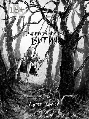 cover image of Диверсификация бытия. НекроПоэтизм